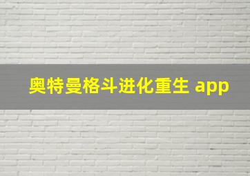 奥特曼格斗进化重生 app